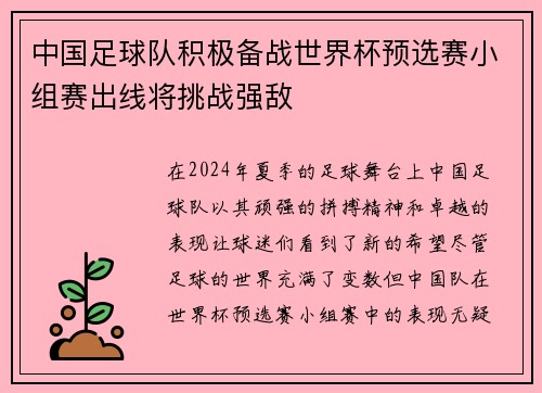 中国足球队积极备战世界杯预选赛小组赛出线将挑战强敌