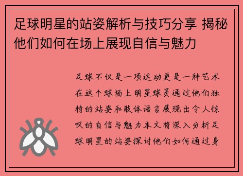 足球明星的站姿解析与技巧分享 揭秘他们如何在场上展现自信与魅力