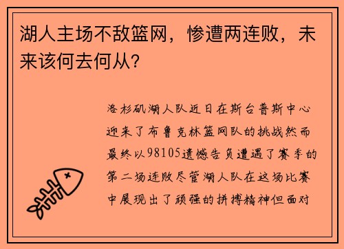 湖人主场不敌篮网，惨遭两连败，未来该何去何从？