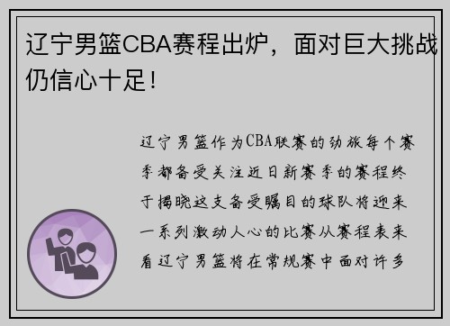 辽宁男篮CBA赛程出炉，面对巨大挑战仍信心十足！