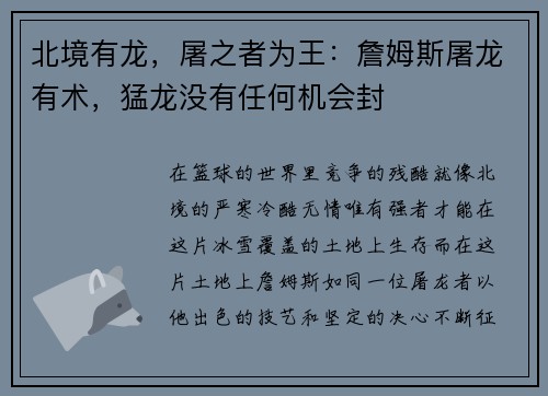 北境有龙，屠之者为王：詹姆斯屠龙有术，猛龙没有任何机会封