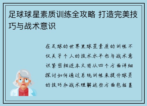 足球球星素质训练全攻略 打造完美技巧与战术意识