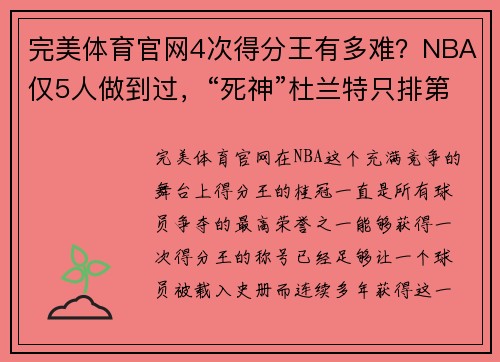 完美体育官网4次得分王有多难？NBA仅5人做到过，“死神”杜兰特只排第三名！