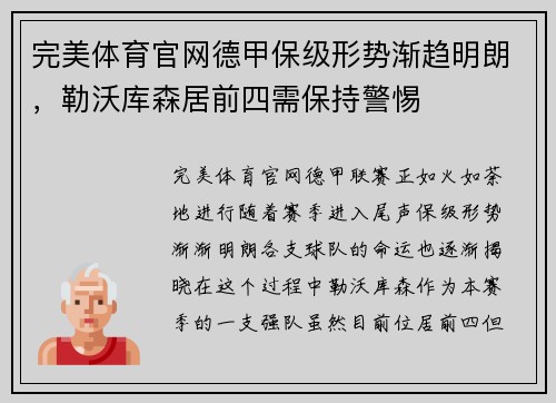 完美体育官网德甲保级形势渐趋明朗，勒沃库森居前四需保持警惕