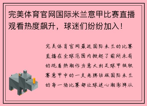 完美体育官网国际米兰意甲比赛直播观看热度飙升，球迷们纷纷加入！