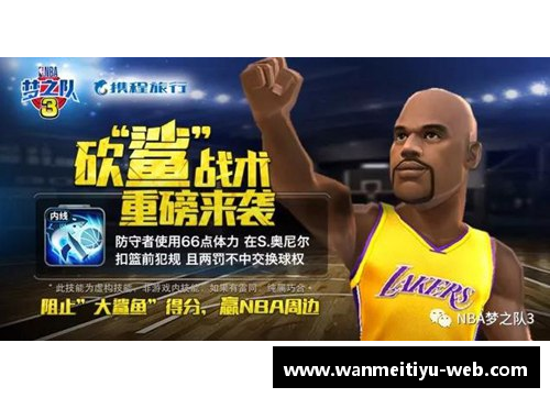 完美体育官网NBA砍鲨战术：革新篮球战术的崭新突破