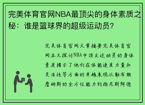 完美体育官网NBA最顶尖的身体素质之秘：谁是篮球界的超级运动员？