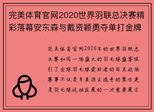 完美体育官网2020世界羽联总决赛精彩落幕安东森与戴资颖勇夺单打金牌 - 副本