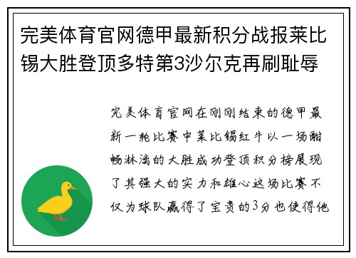 完美体育官网德甲最新积分战报莱比锡大胜登顶多特第3沙尔克再刷耻辱 - 副本